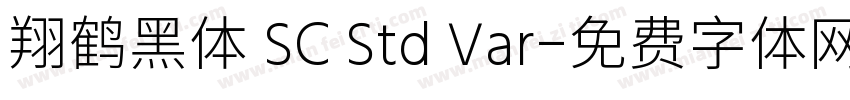 翔鹤黑体 SC Std Var字体转换